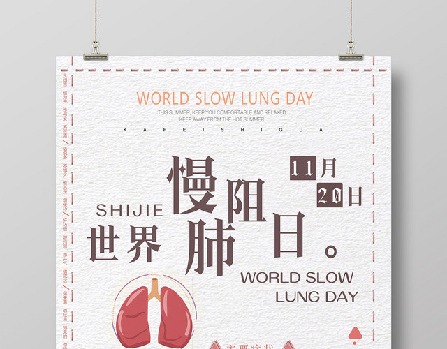 简约风世界慢阻肺日宣传海报