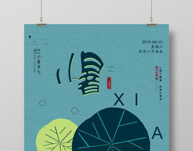 小暑24节气二十四节气简约中国风小清新海报设计