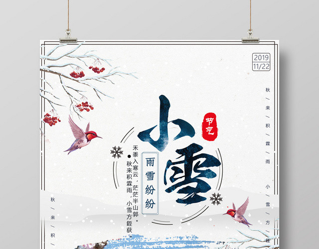 清新中国风24二十四节气小雪海报