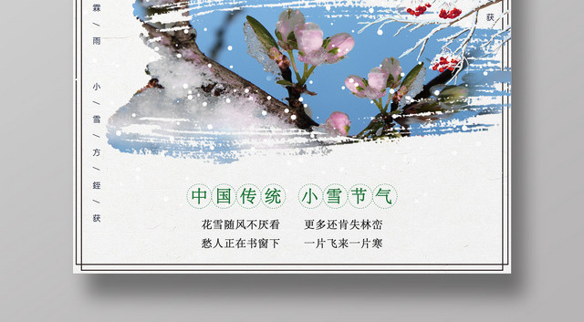 清新中国风24二十四节气小雪海报