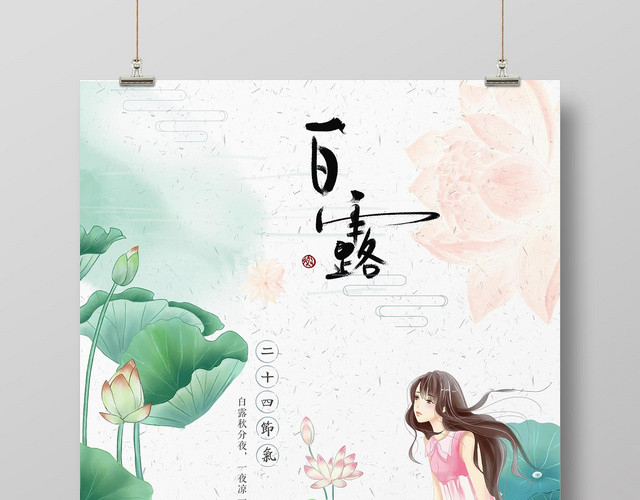 绿色清新文艺二十四节气白露宣传海报