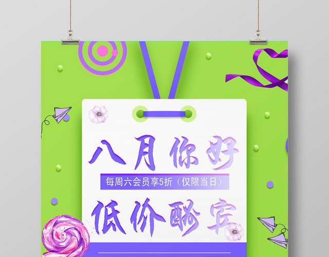 简约8月你好低价酬宾促销海报