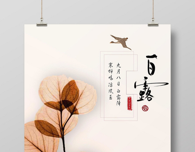 清新简约淡雅二十四节气白露宣传海报