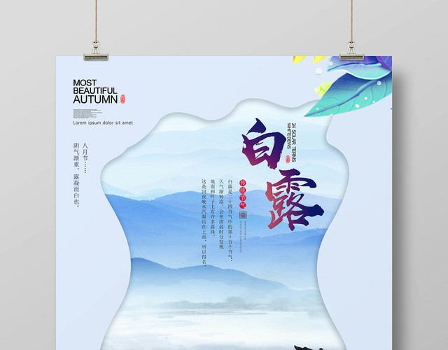 淡雅剪纸镂空二十四节气白露宣传海报