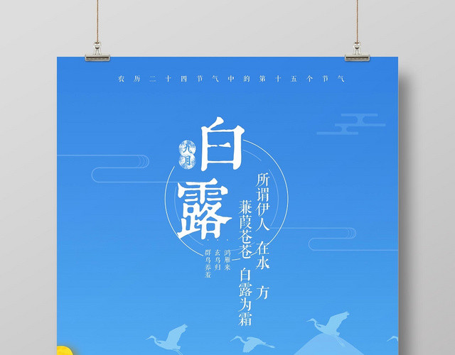 蓝色时尚扁平化二十四节气白露宣传海报