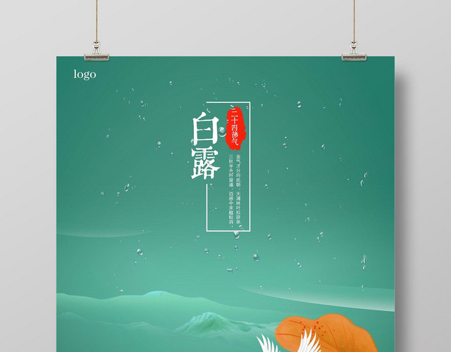 白鹭绿色简约创意二十四节气白露宣传海报