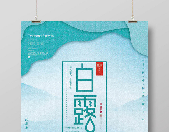 绿色清新二十四节气白露宣传海报