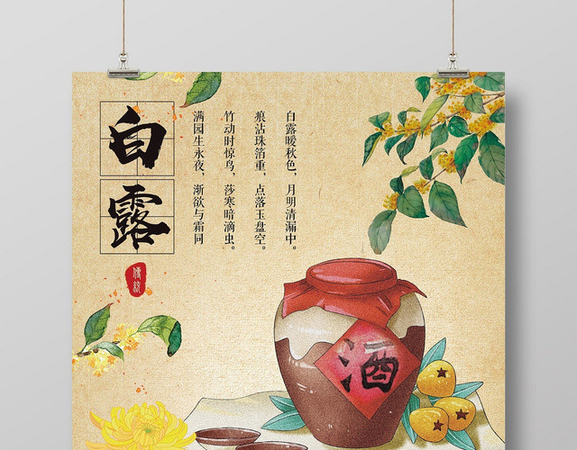 传统中国风二十四节气白露宣传海报