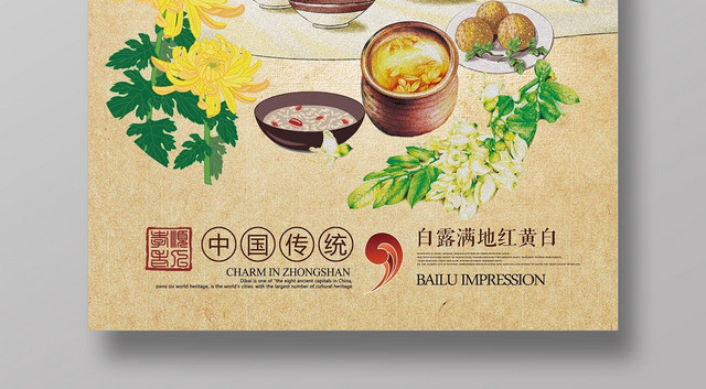 传统中国风二十四节气白露宣传海报