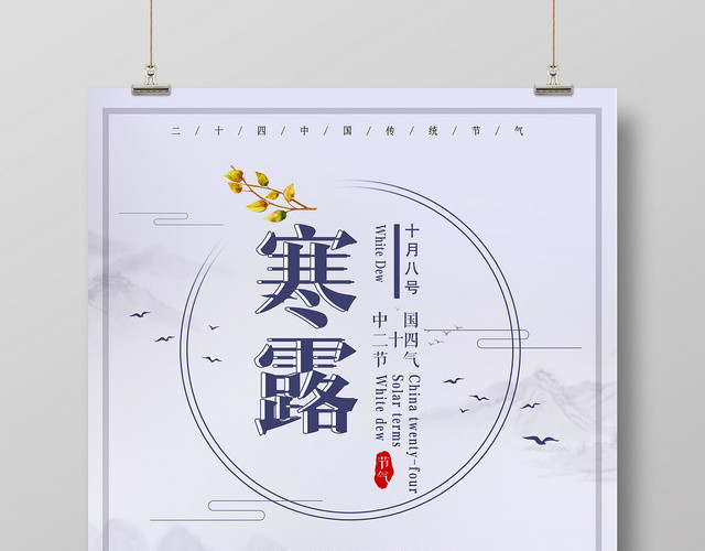 寒露中国二十四节气紫色宣传海报
