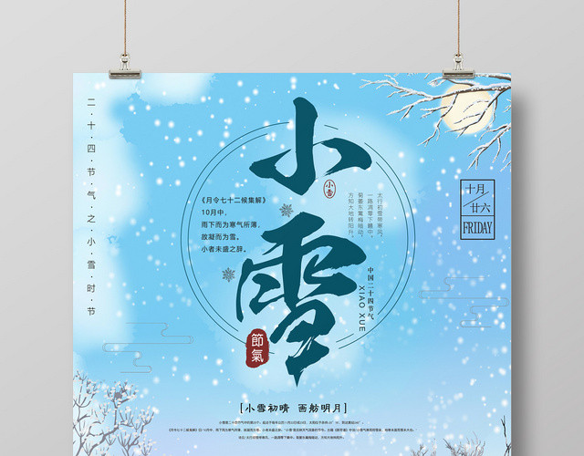 清新卡通雪景24二十四节气小雪海报
