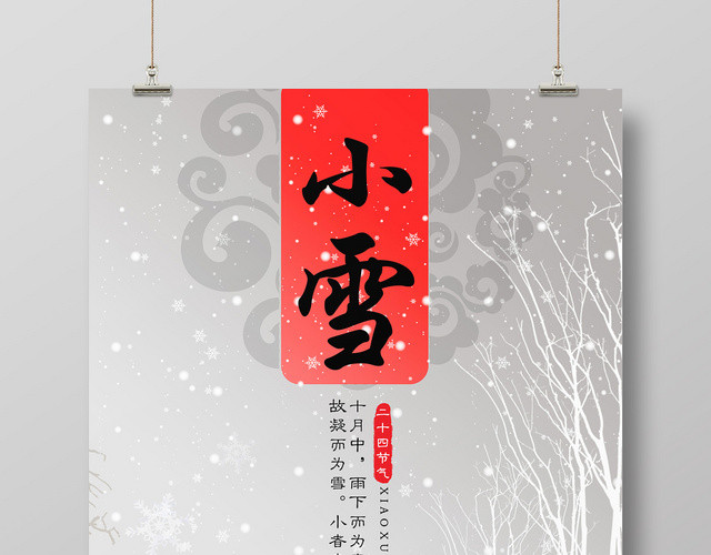 唯美雪景24二十四节气小雪海报