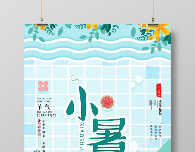 蓝色卡通清爽泳池西瓜小暑二十四节气海报