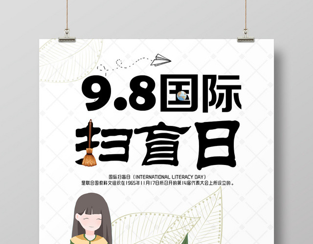 简约世界扫盲日读书日宣传海报