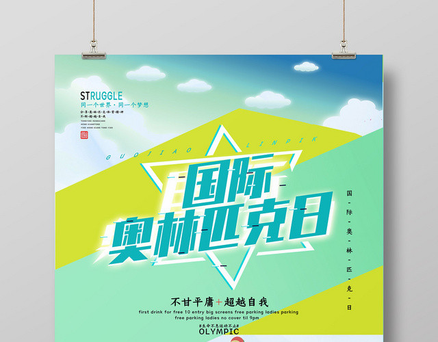 蓝色绿色健康运动国际奥林匹克日海报