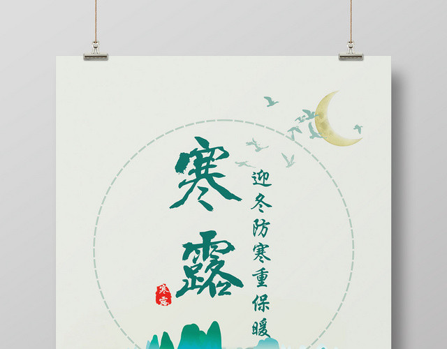 极简浅绿色二十四节气寒露海报