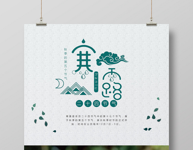 浅灰色创意二十四节气寒露海报