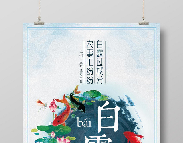 淡雅中国风二十四节气白露宣传海报