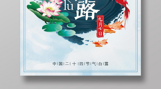 淡雅中国风二十四节气白露宣传海报
