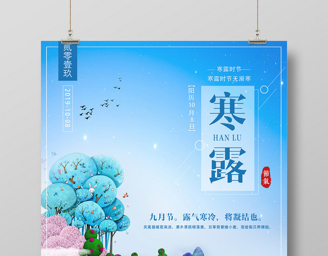 寒露九月节中国传统二十四节气蓝色宣传海报