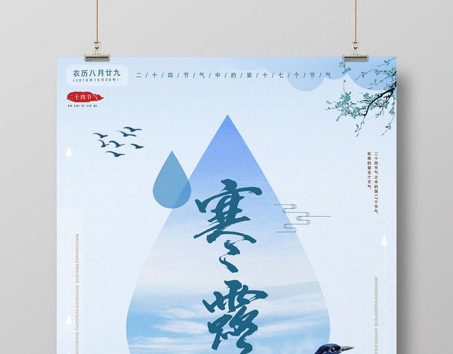蓝色简洁二十四节气寒露海报