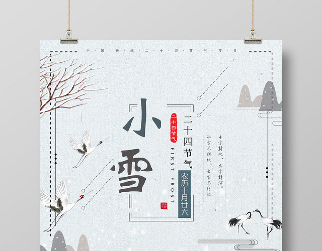 唯美意境水墨中国风24二十四节气小雪海报