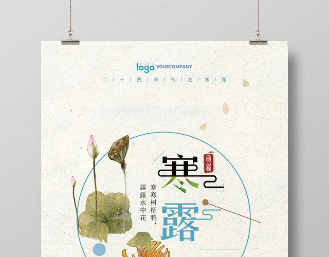 浅黄色文艺二十四节气寒露海报