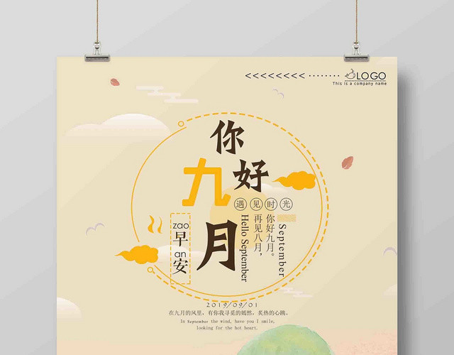 清新插画风九月份你好宣传广告海报