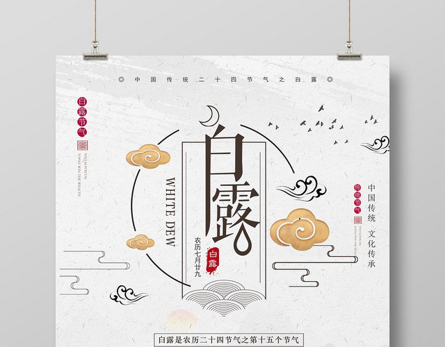 白鹭素雅中国风二十四节气白露宣传海报