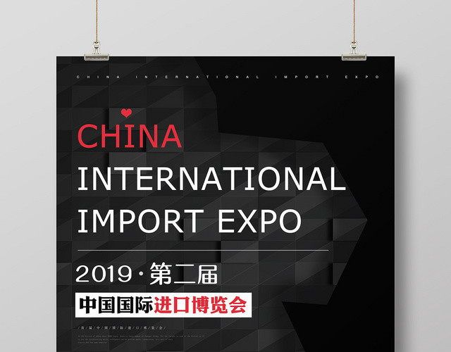 黑色大气简约科技进口博览会进博会海报