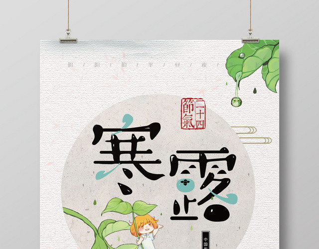 白色创意二十四节气寒露海报