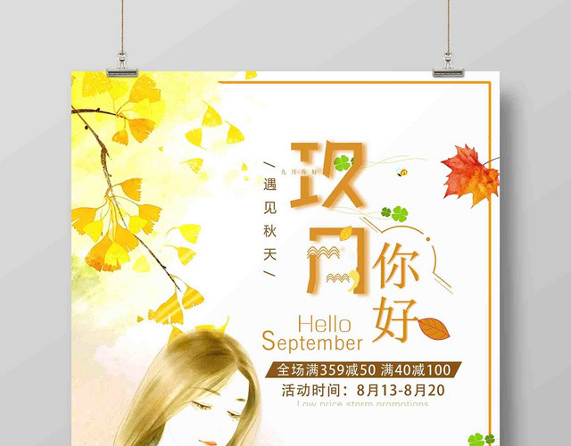清新插画风九月份你好广告宣传海报