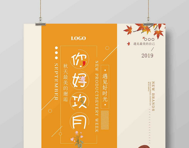 黄色插画风九月份你好广告宣传海报