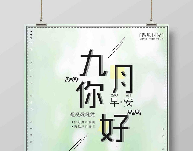 清新绿色九月份你好广告宣传海报