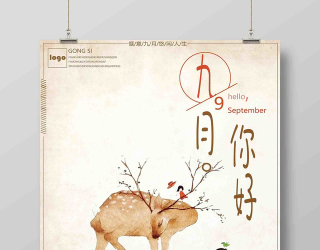 复古插画风九月份你好广告宣传海报