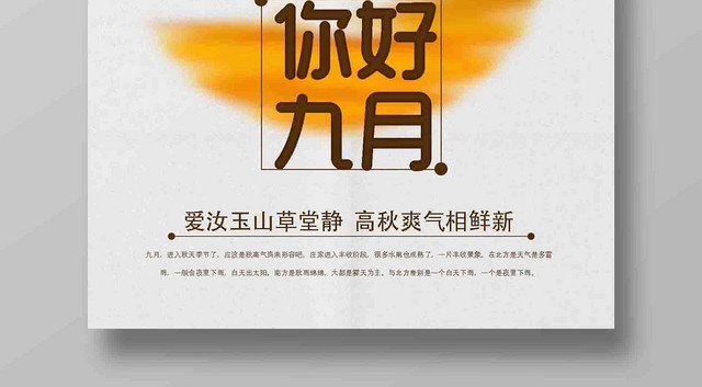 九月份你好秋天广告宣传海报