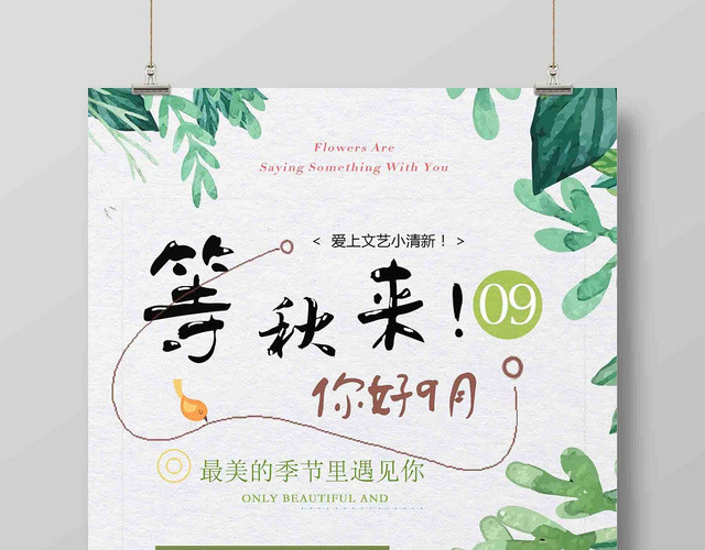 清新绿色九月份你好等秋来广告宣传海报