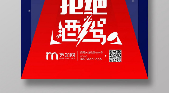 蓝红时尚已发酒驾拒绝酒驾公益海报