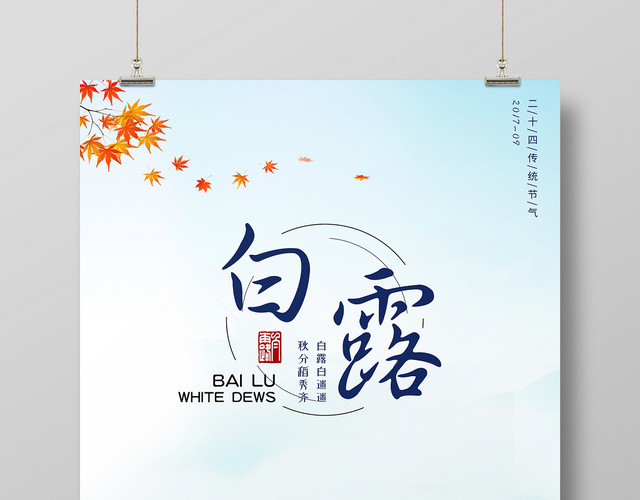 中国传统节日二十四节气之白露山水简约宣传海报