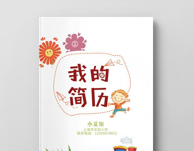 儿童小清新可爱小升初简历宣传画册