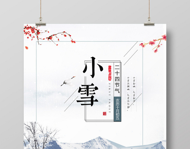 唯美风二十四节气之小雪节气海报