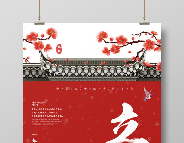 中国红城墙二十四节气传统节日立冬宣传海报