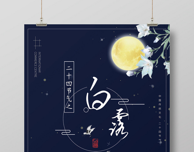 中国传统节日二十四节气之白露夜景宣传海报