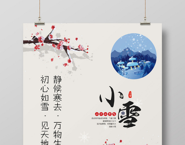 传统浅灰色二十四节气小雪节气宣传海报