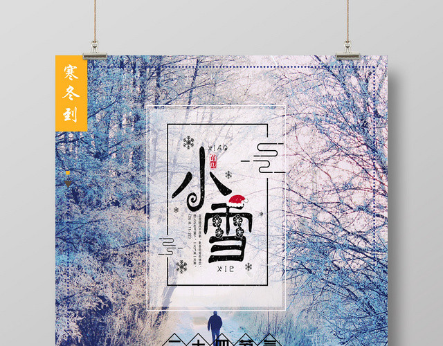 唯美炫彩二十四节气之小雪节气海报