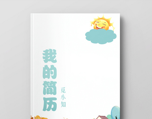 浅蓝背景我的简历小升初简历