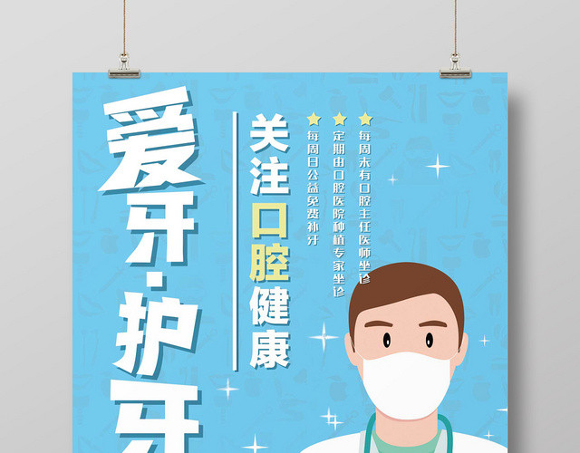 蓝色扁平风口腔全国爱牙日爱牙护牙医疗设计海报