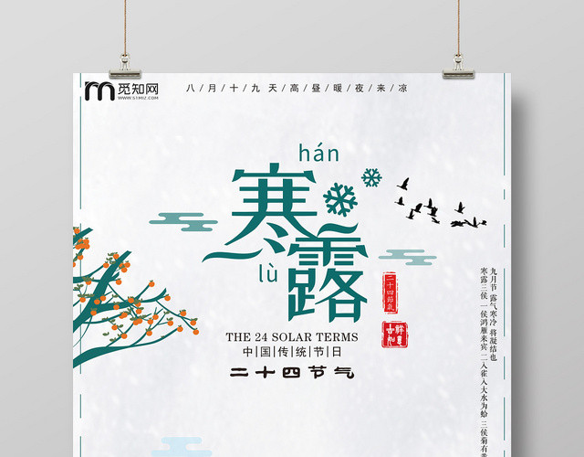 二十四节气寒露插画宣传海报
