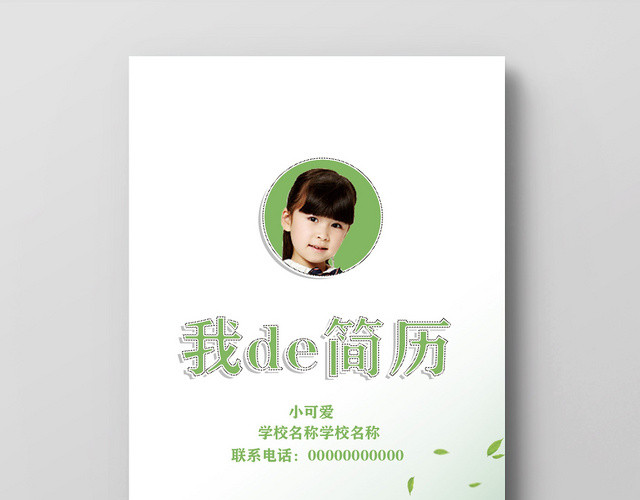 绿色清新淡雅小升初简历简历模板