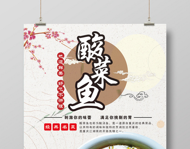 中国风美食餐厅酸菜鱼海报